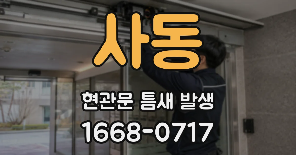 사동 현관문 틈새 발생