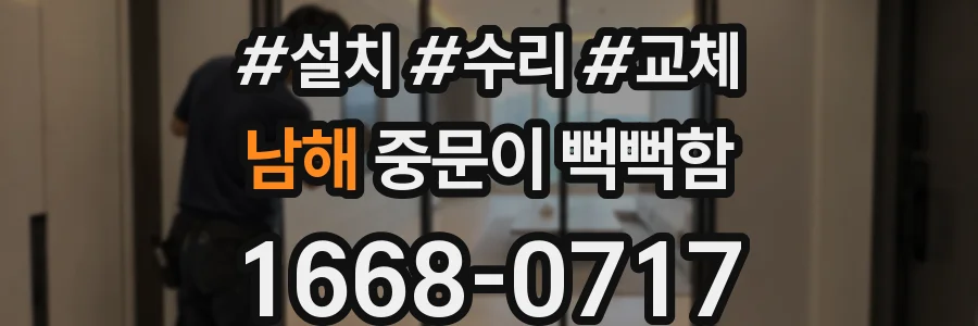 남해 중문이 뻑뻑함