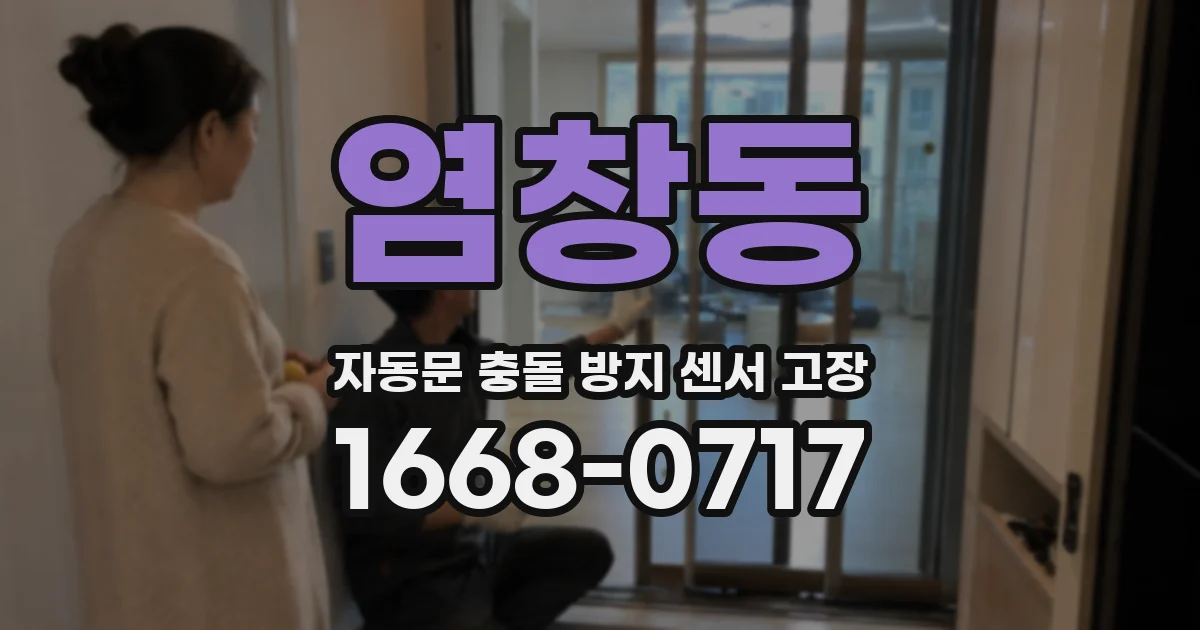 염창동 자동문 충돌 방지 센서 고장