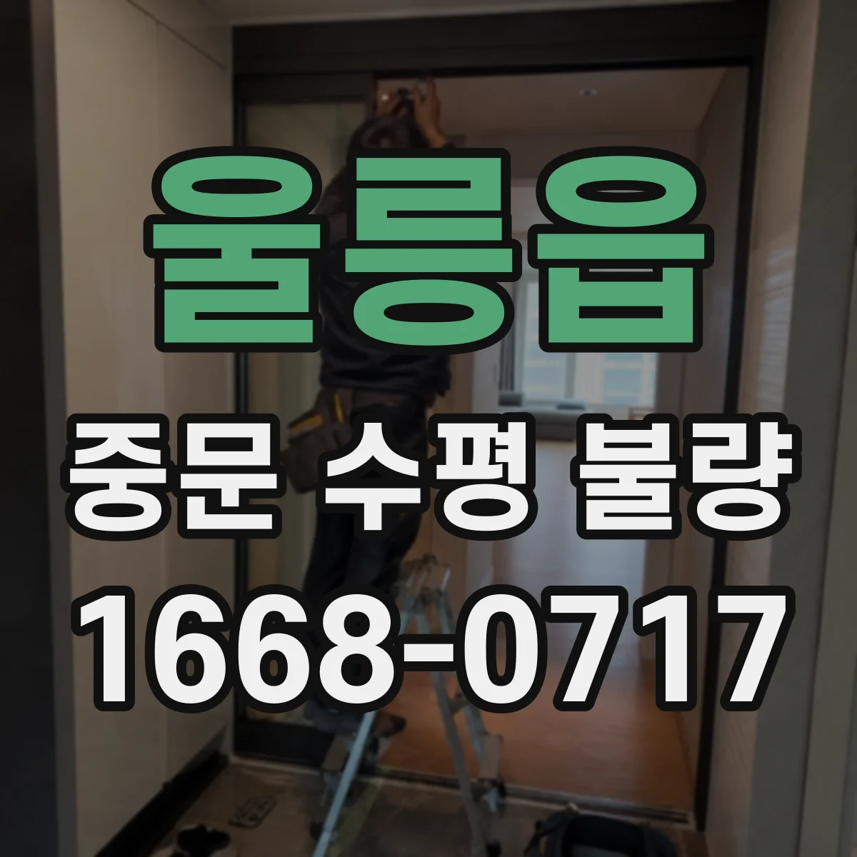 울릉읍 중문 수평 불량