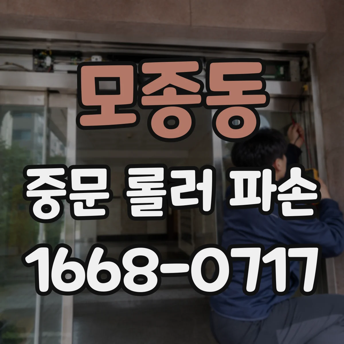 모종동 중문 롤러 파손