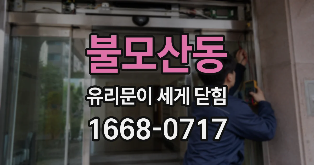 불모산동 유리문이 세게 닫힘