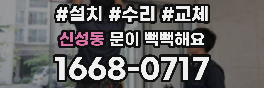 신성동 문이 뻑뻑해요