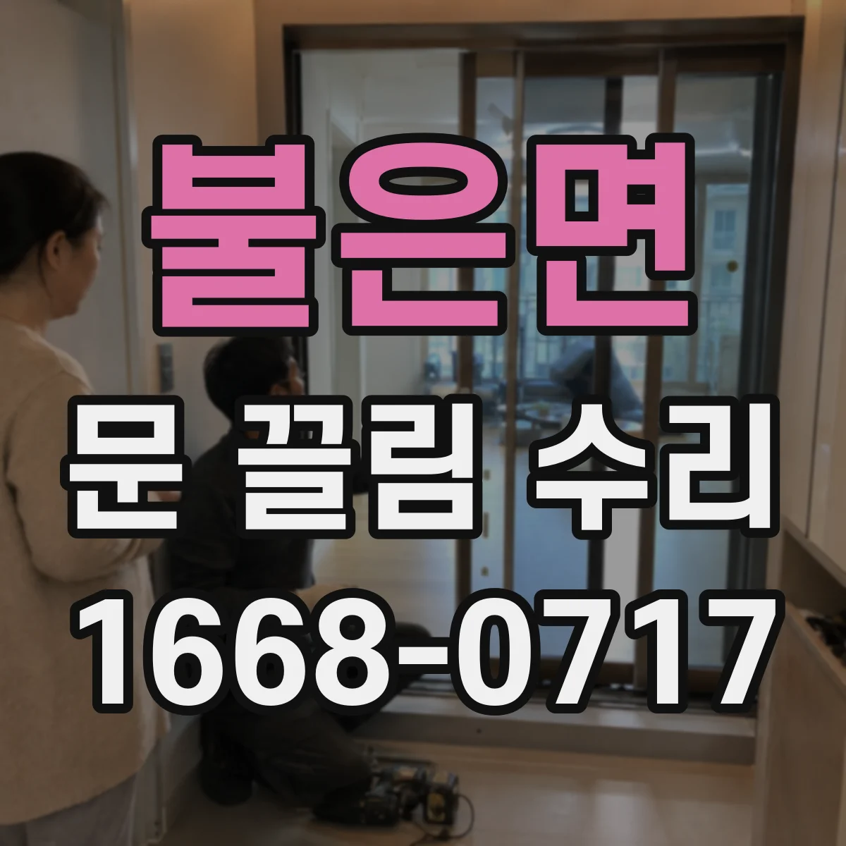 불은면 문 끌림 수리