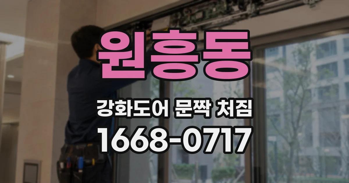 원흥동 강화도어 문짝 처짐
