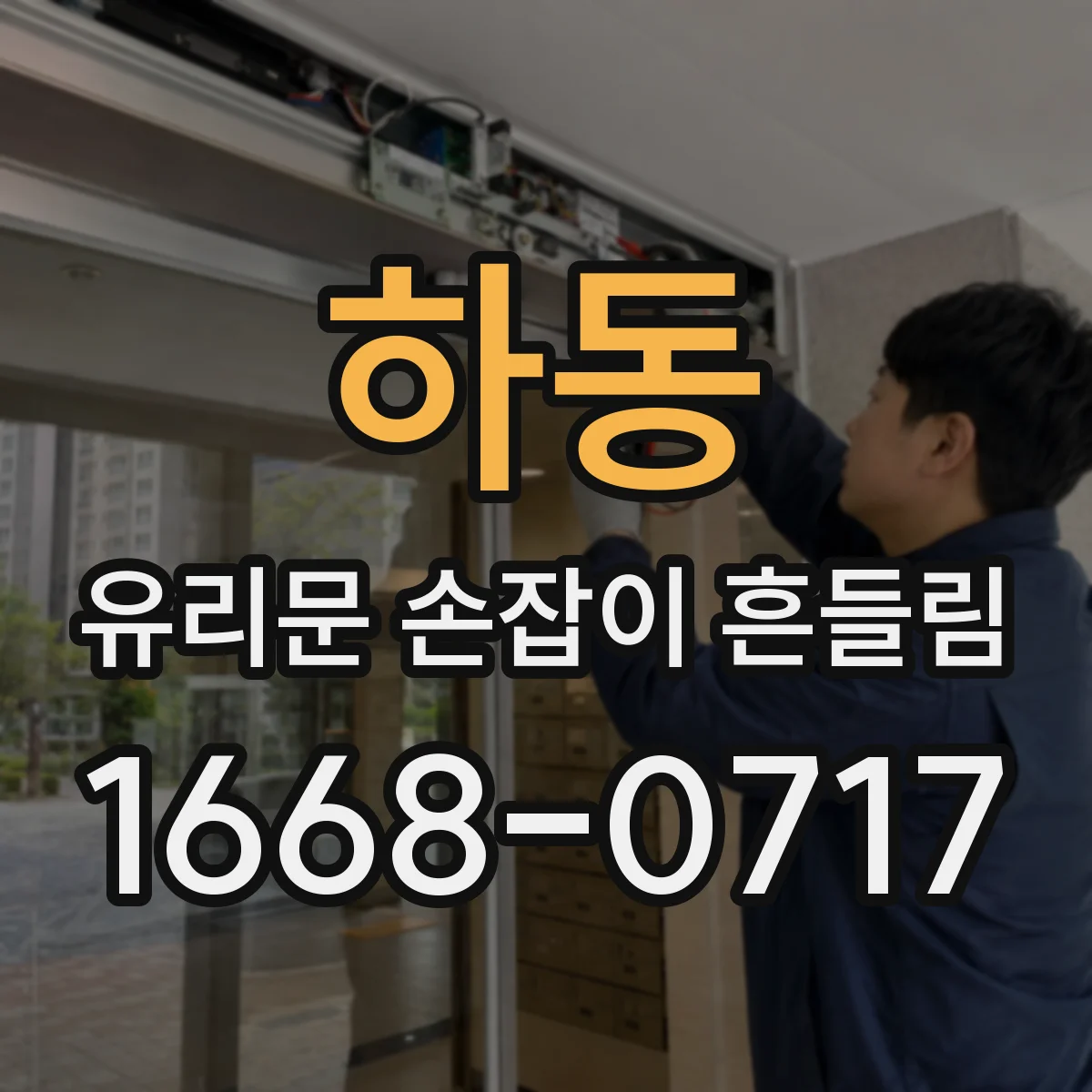 하동 유리문 손잡이 흔들림