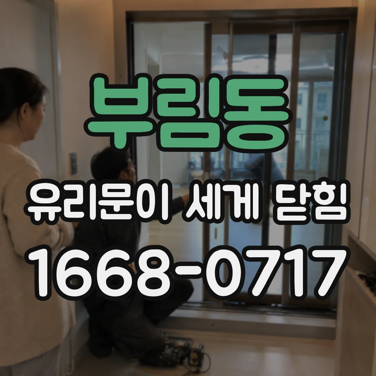 부림동 유리문이 세게 닫힘