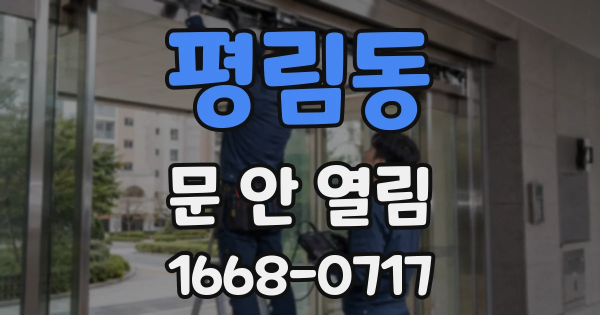 평림동 문 안 열림