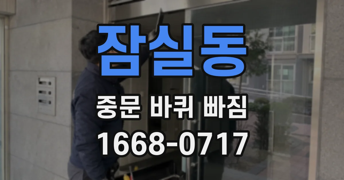 잠실동 중문 바퀴 빠짐