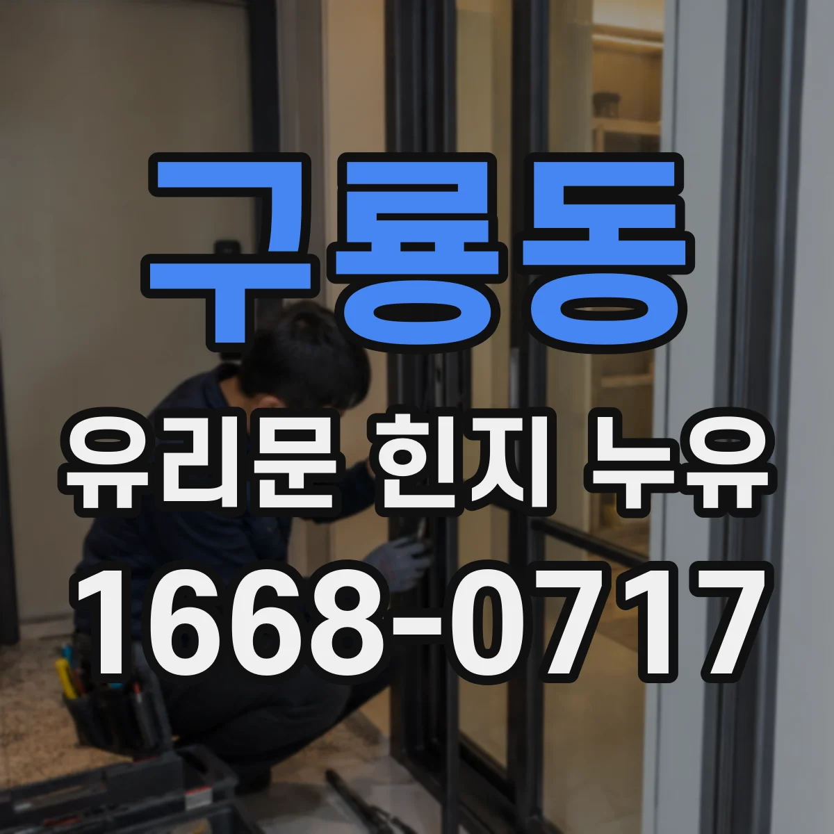구룡동 유리문 힌지 누유