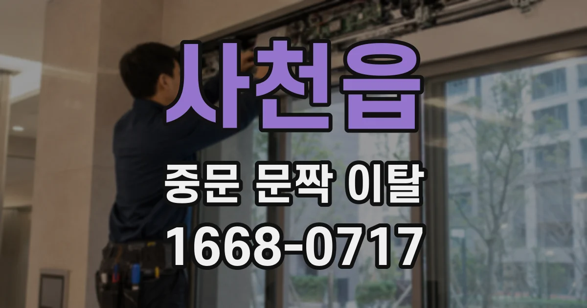 사천읍 중문 문짝 이탈