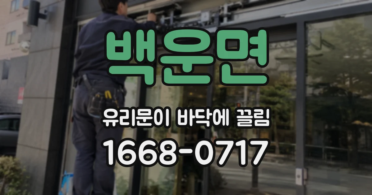 백운면 유리문이 바닥에 끌림