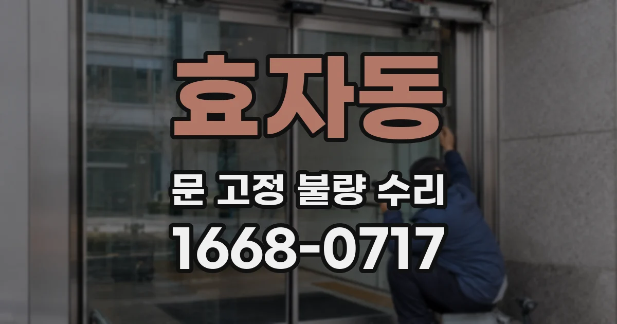 효자동 문 고정 불량 수리