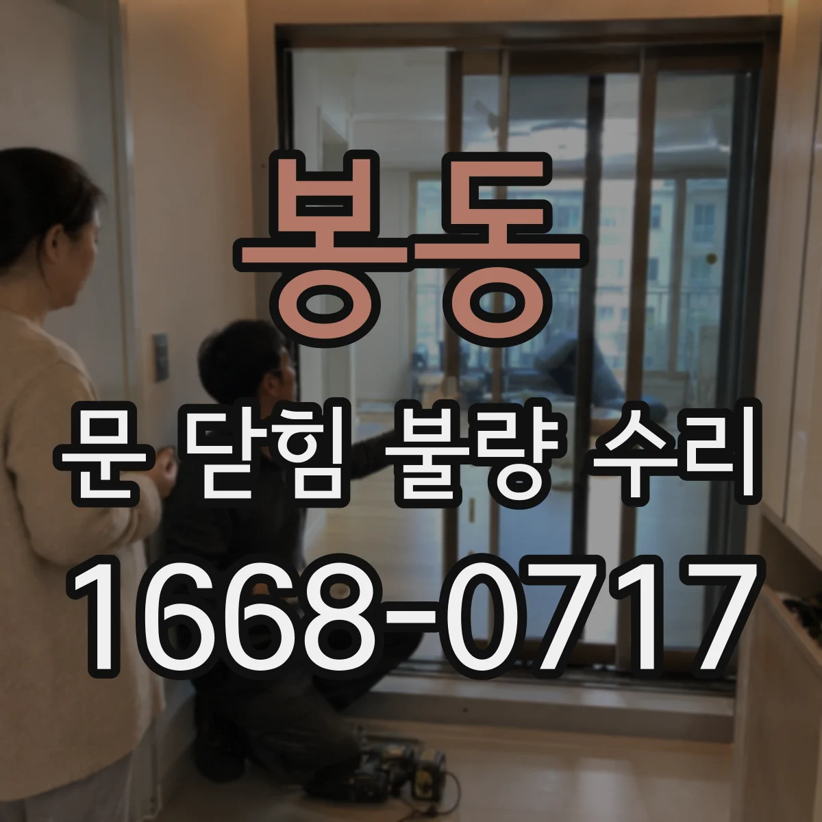 봉동 문 닫힘 불량 수리