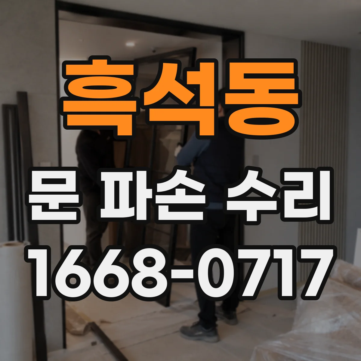 흑석동 문 파손 수리
