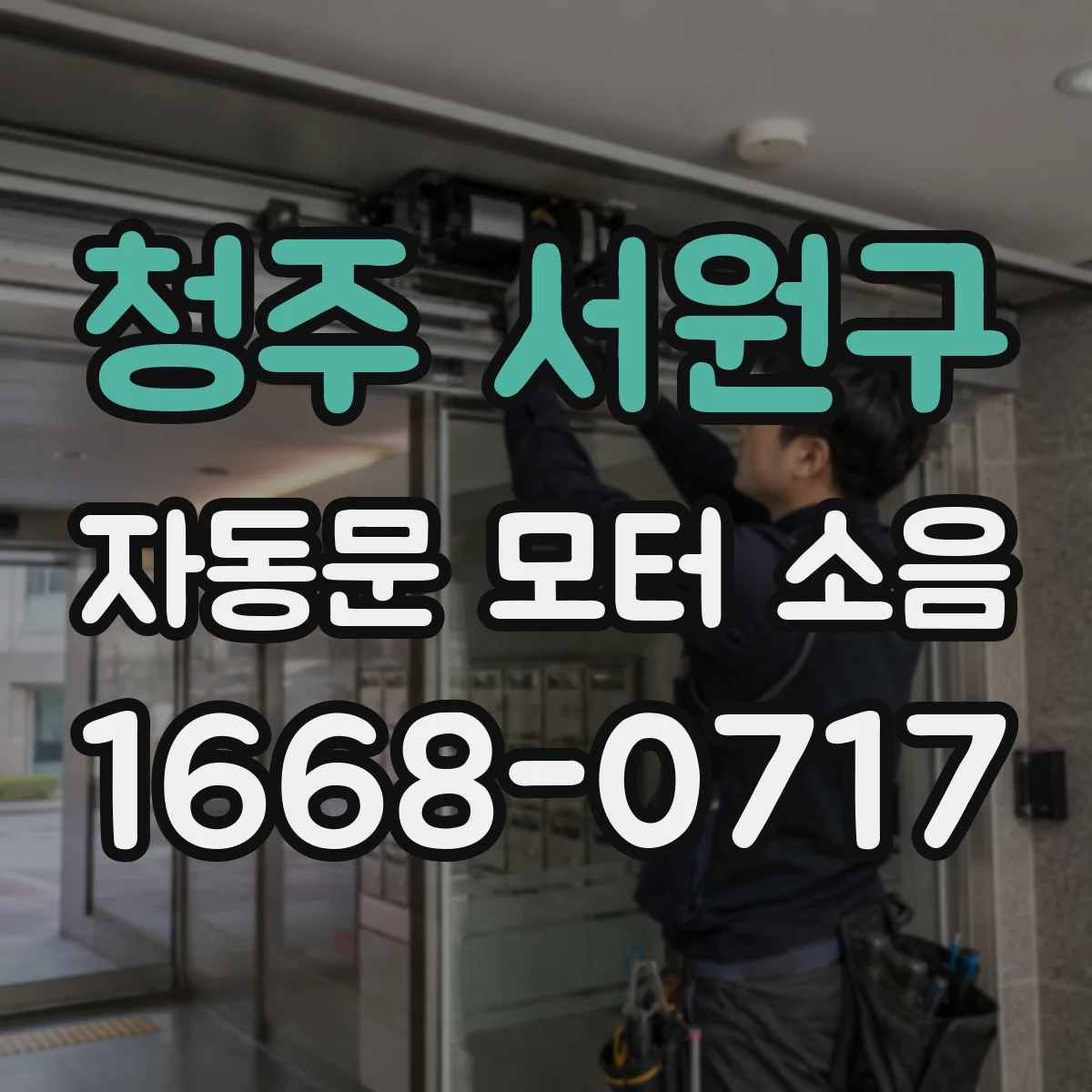 청주 서원구 자동문 모터 소음