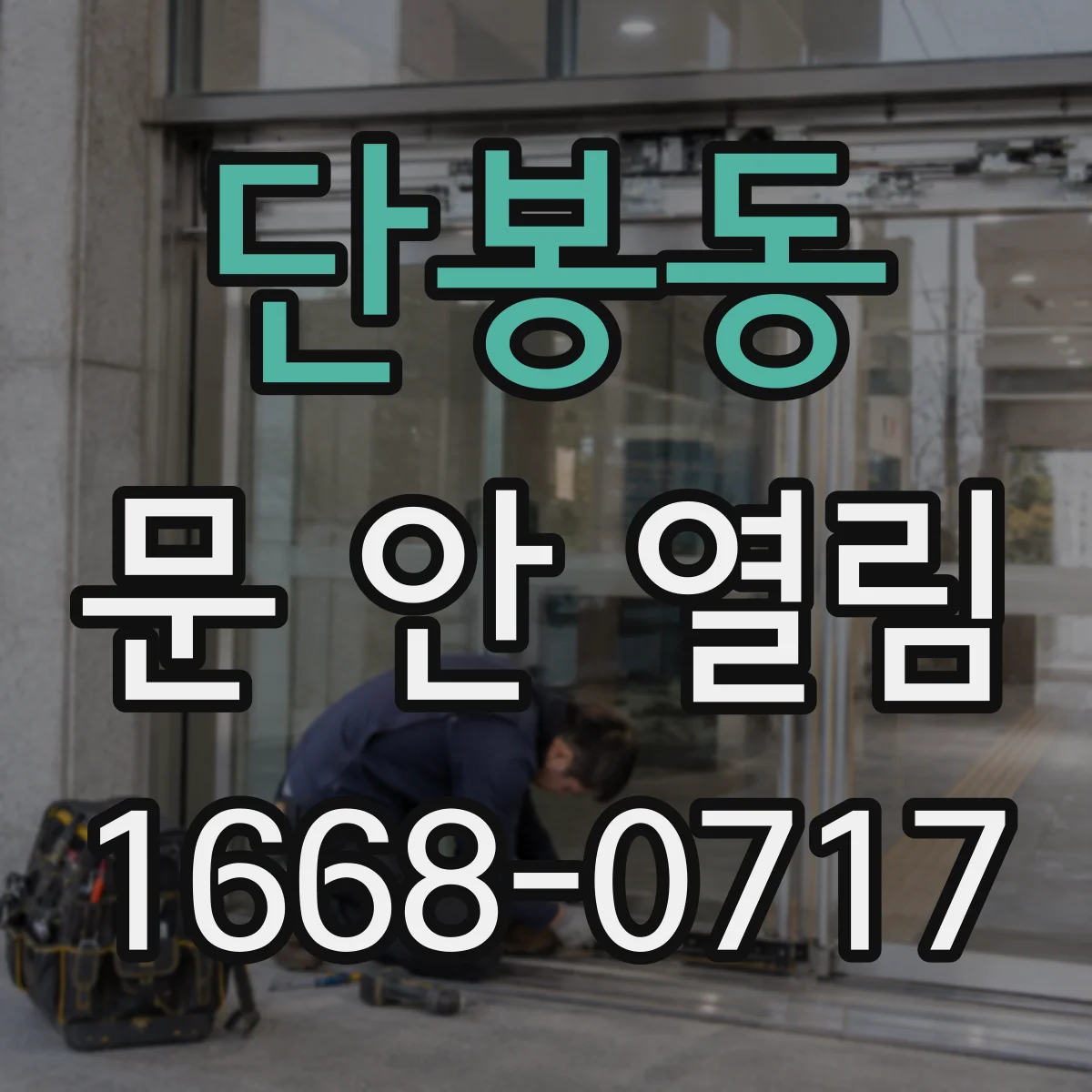단봉동 문 안 열림