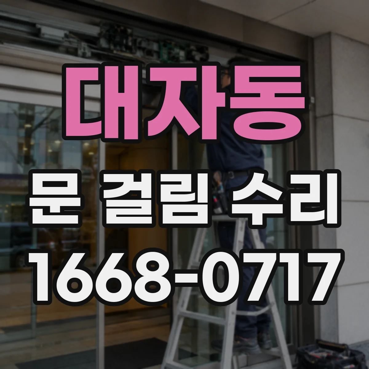 대자동 문 걸림 수리