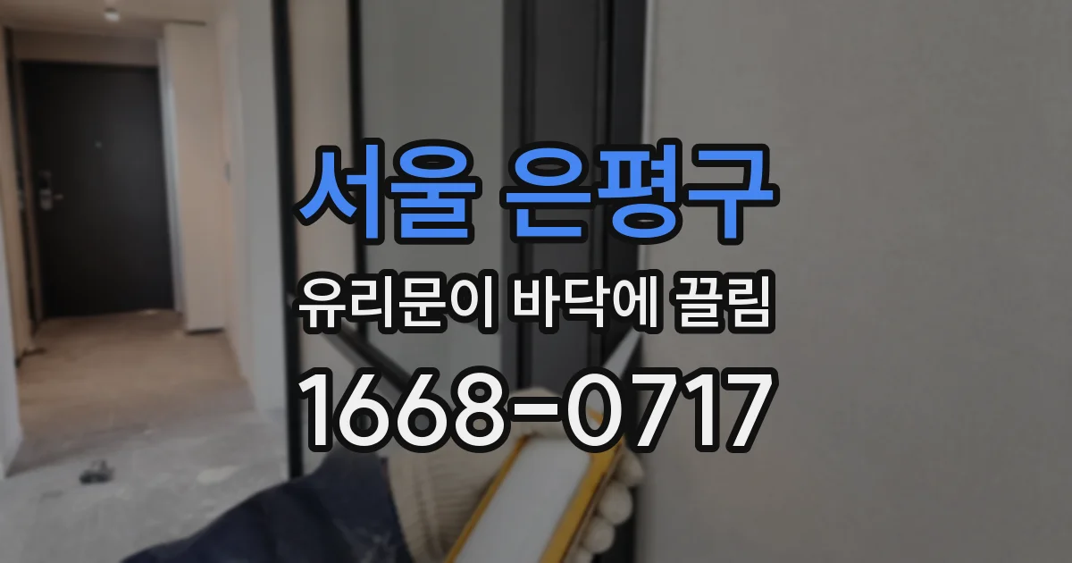 서울 은평구 유리문이 바닥에 끌림