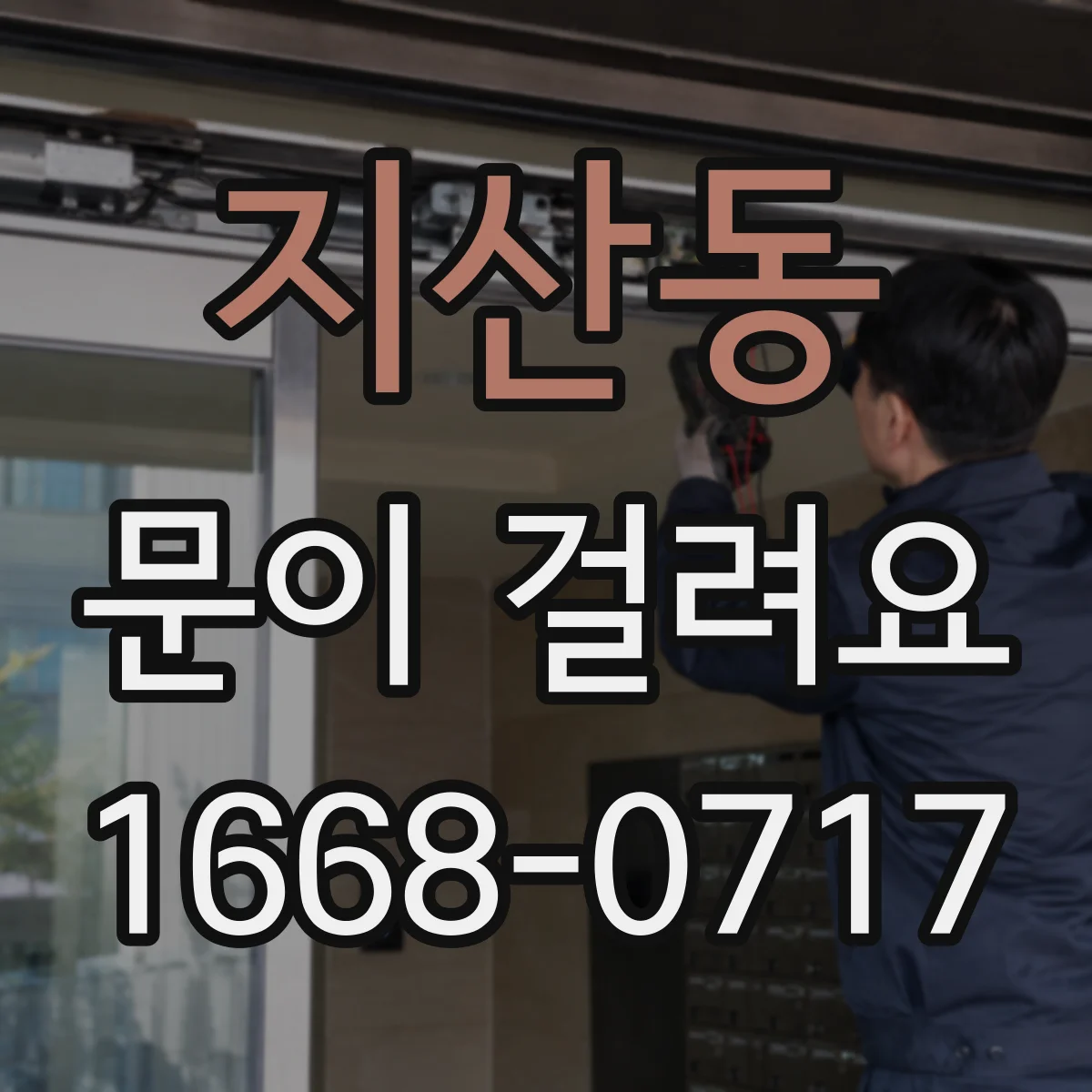 지산동 문이 걸려요
