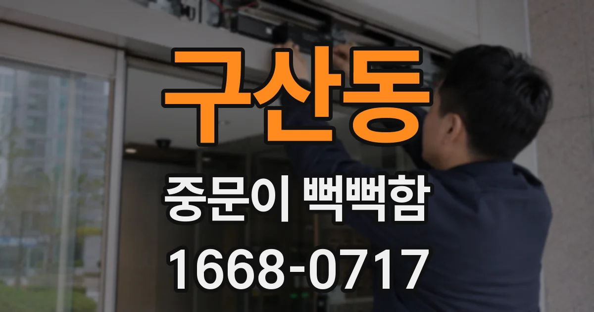 구산동 중문이 뻑뻑함