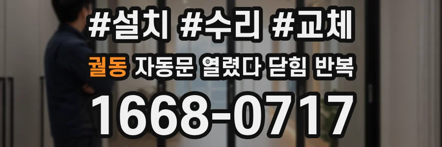 궐동 자동문 열렸다 닫힘 반복 현상은 문이 한 번 열리고 곧바로 닫히거나, 중간에 멈춘 상태에서 다시 열리며 이어질 수 있습니다.