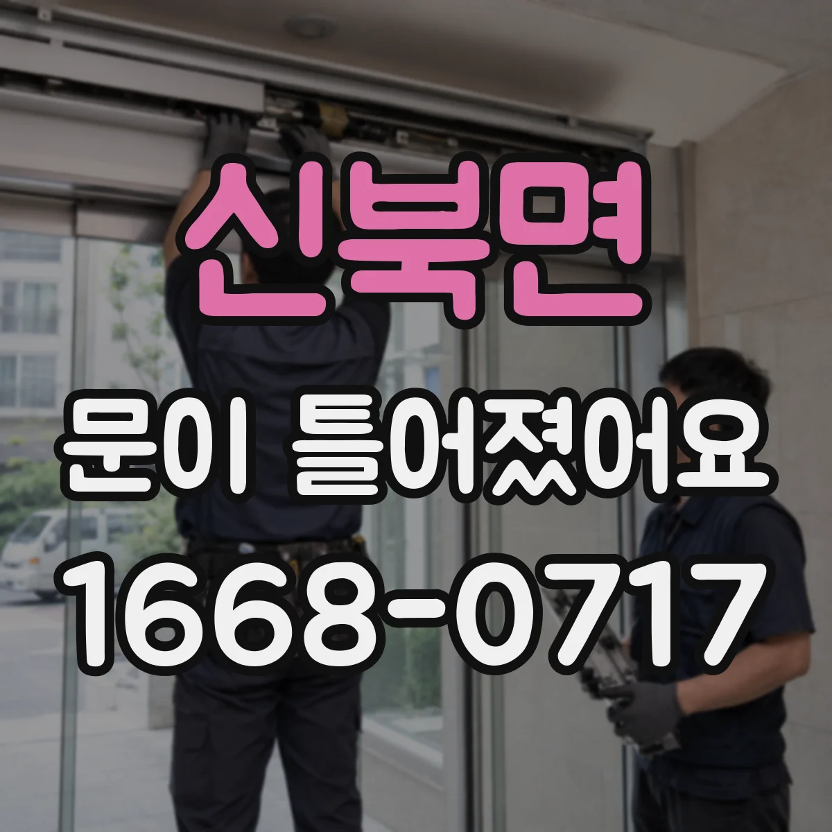신북면 문이 틀어졌어요