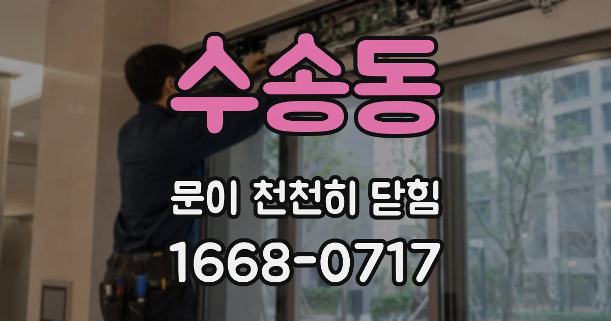 수송동 문이 천천히 닫힘