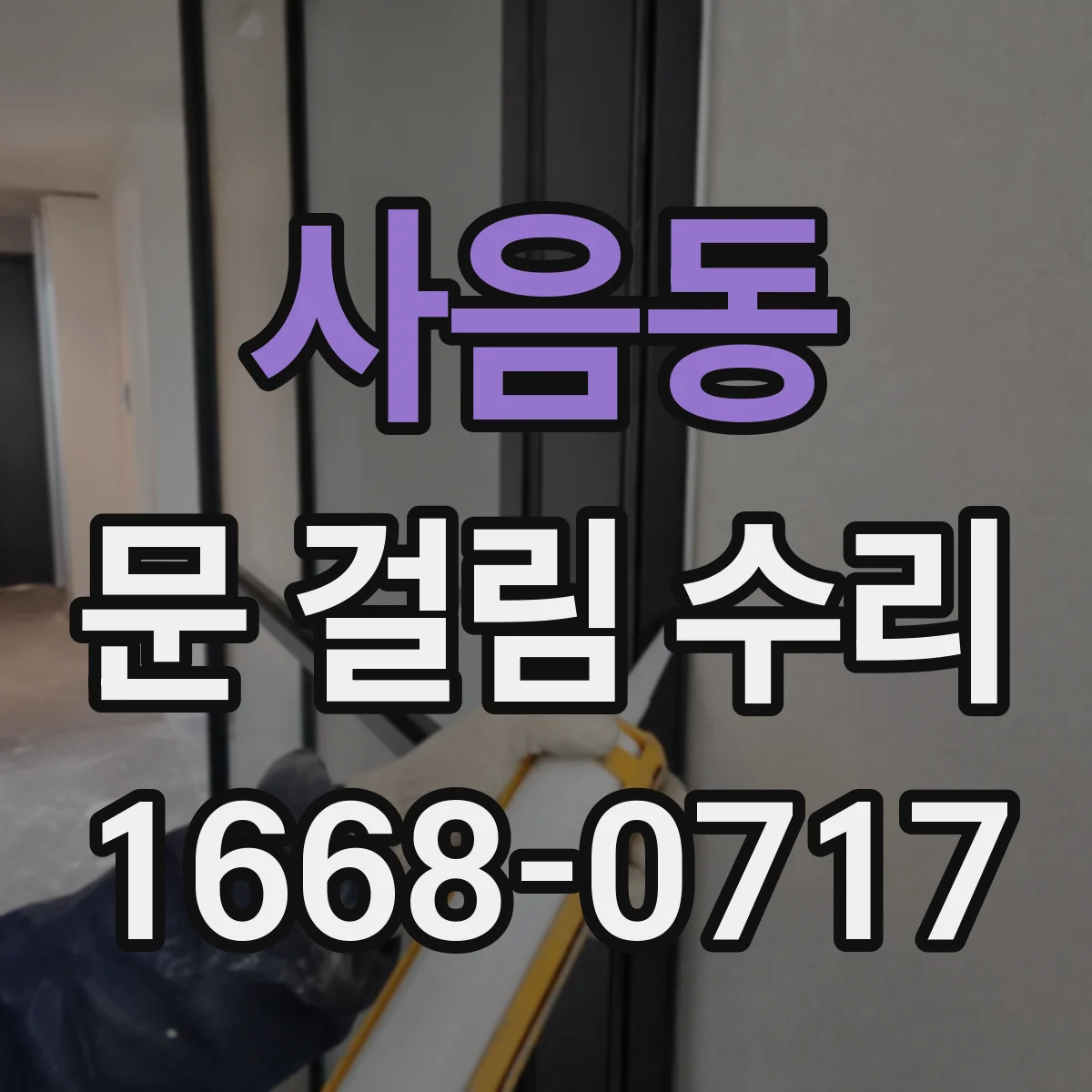 사음동 문 걸림 수리