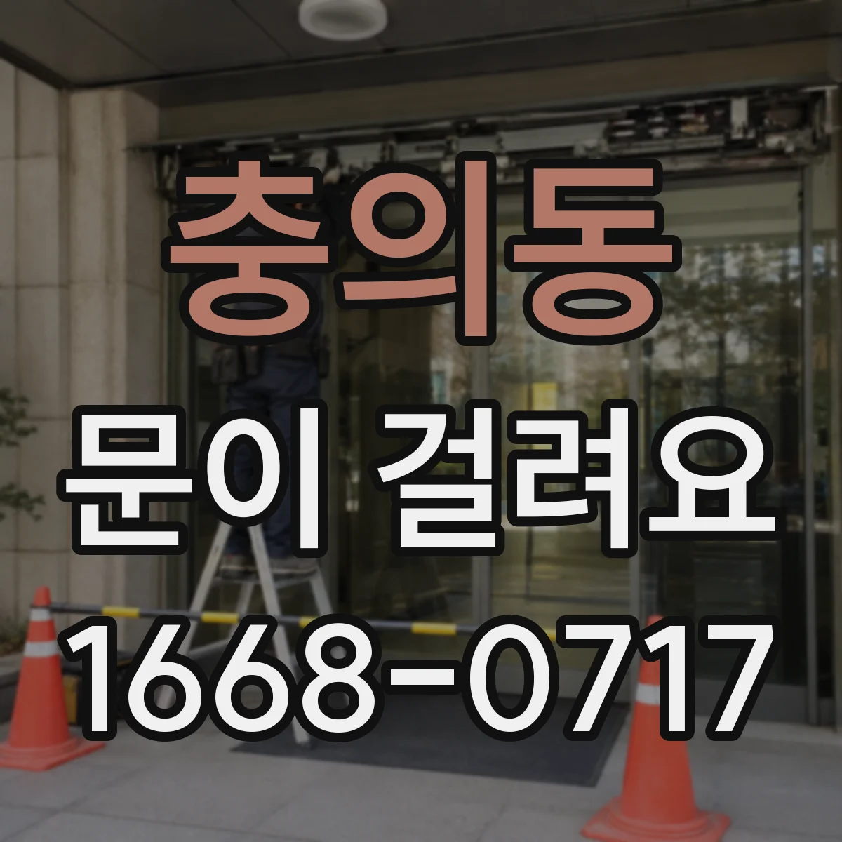 충의동 문이 걸려요