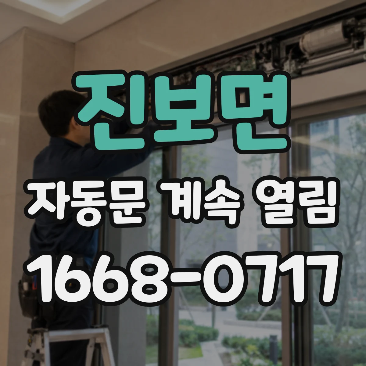 진보면 자동문 계속 열림