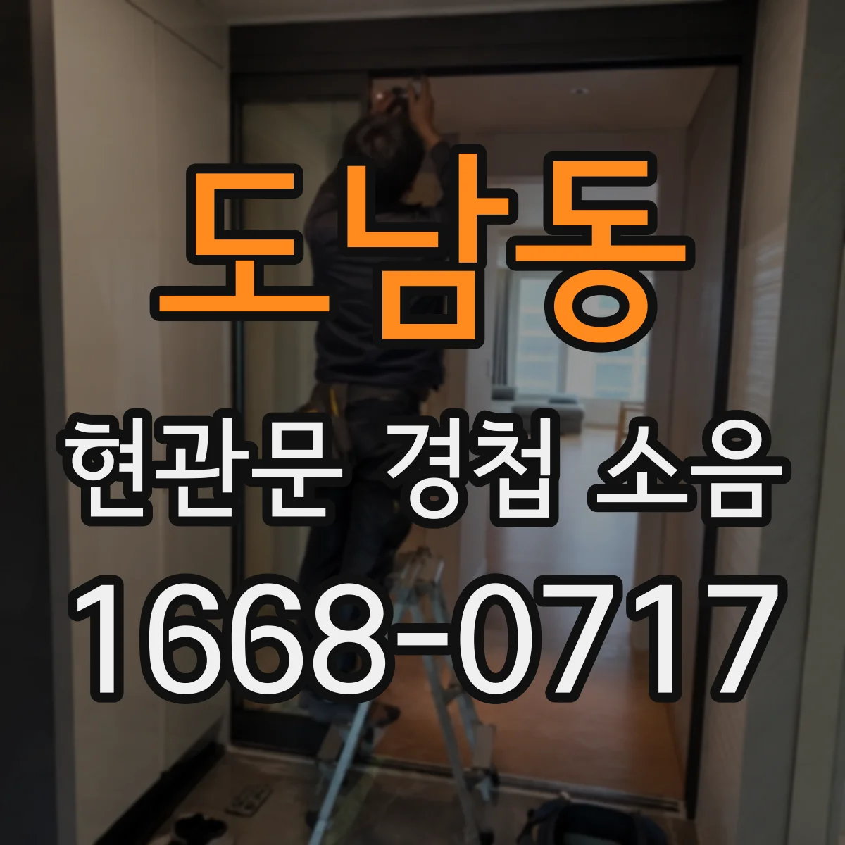 도남동 현관문 경첩 소음