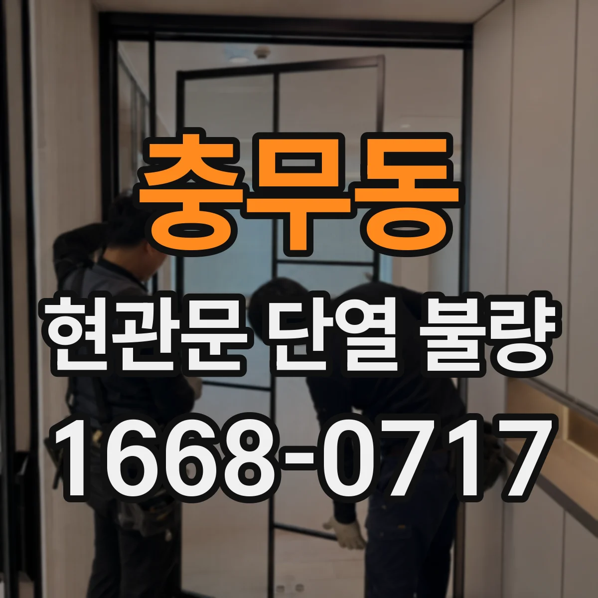 충무동 현관문 단열 불량