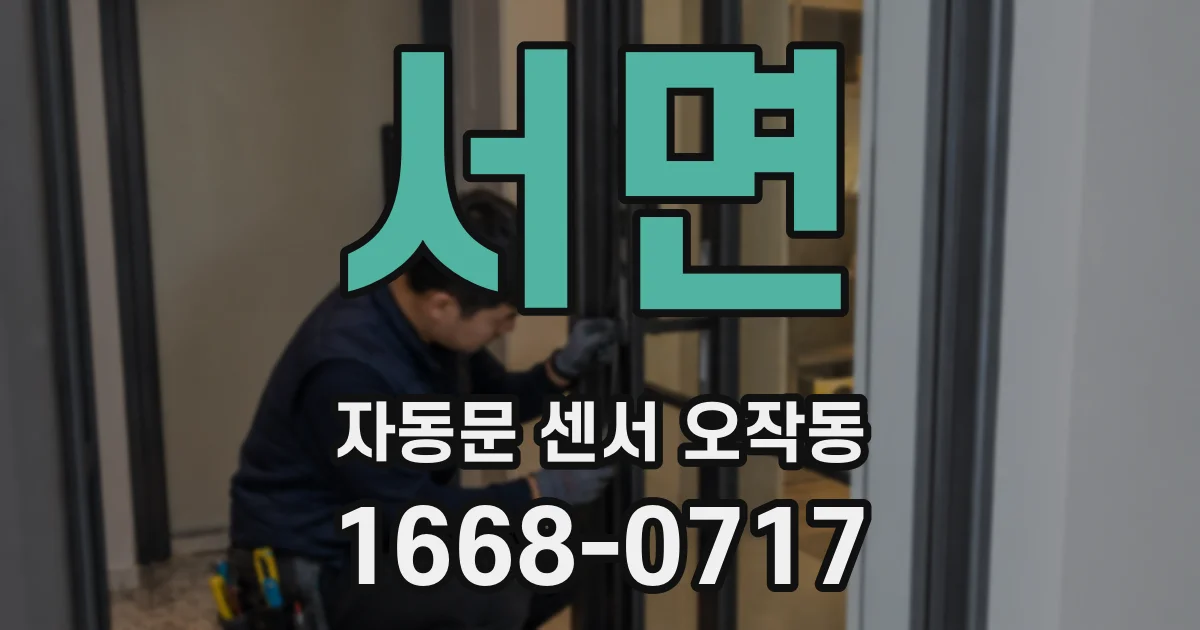 서면 자동문 센서 오작동