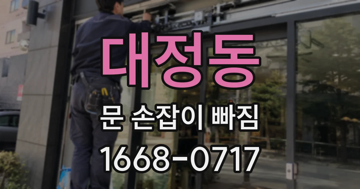 대정동 문 손잡이 빠짐