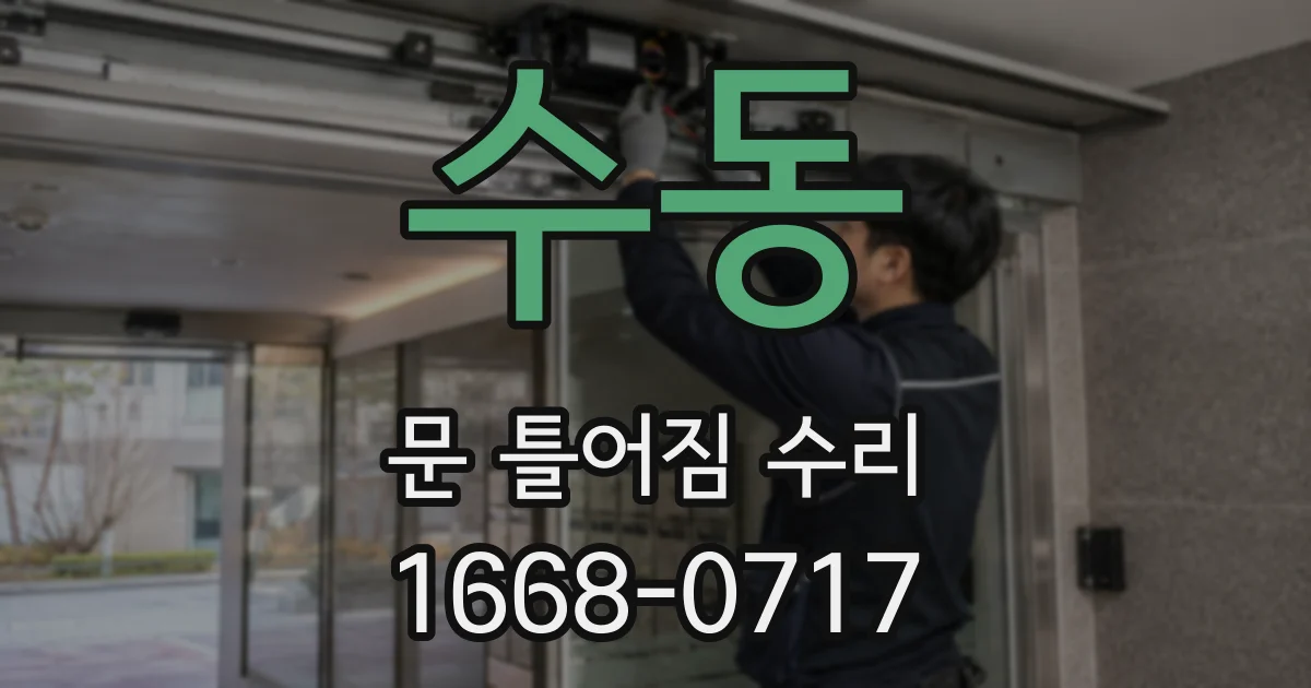 수동 문 틀어짐 수리