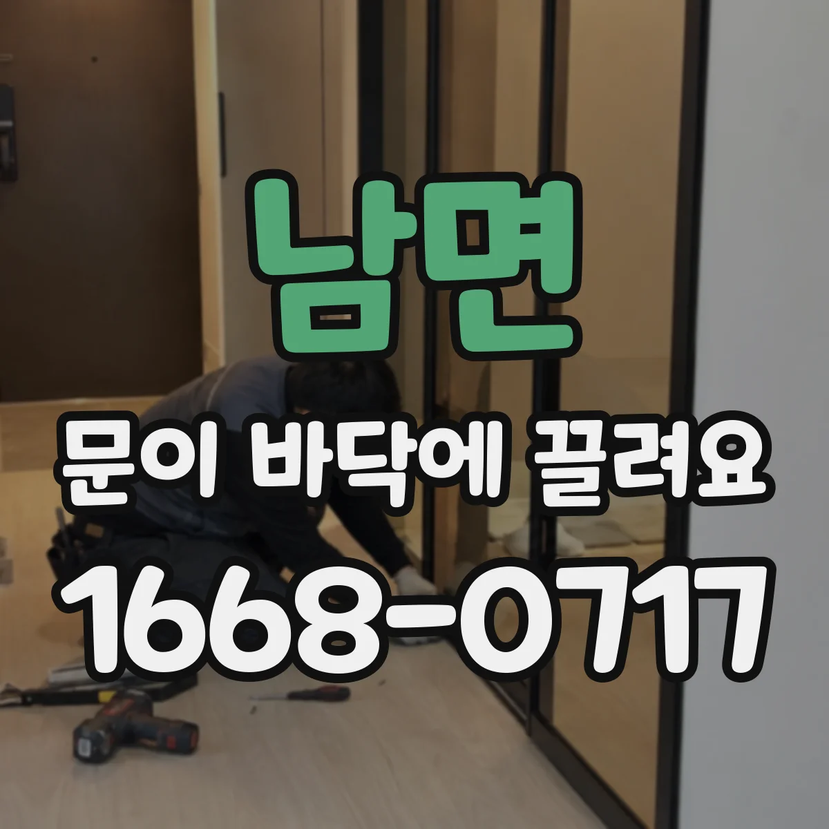 남면 문이 바닥에 끌려요