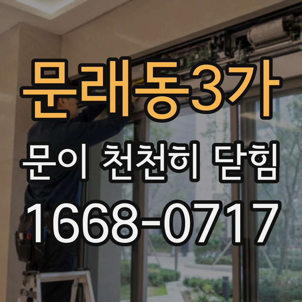 문래동3가 문이 천천히 닫힘