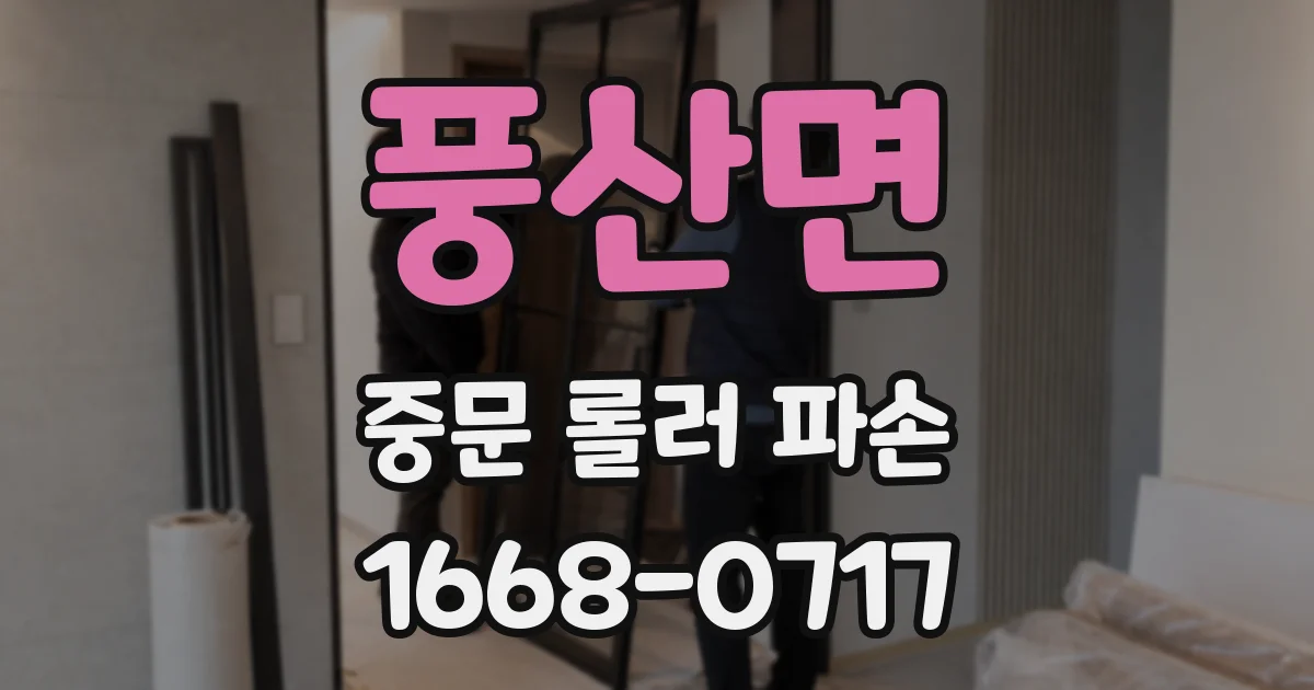 풍산면 중문 롤러 파손