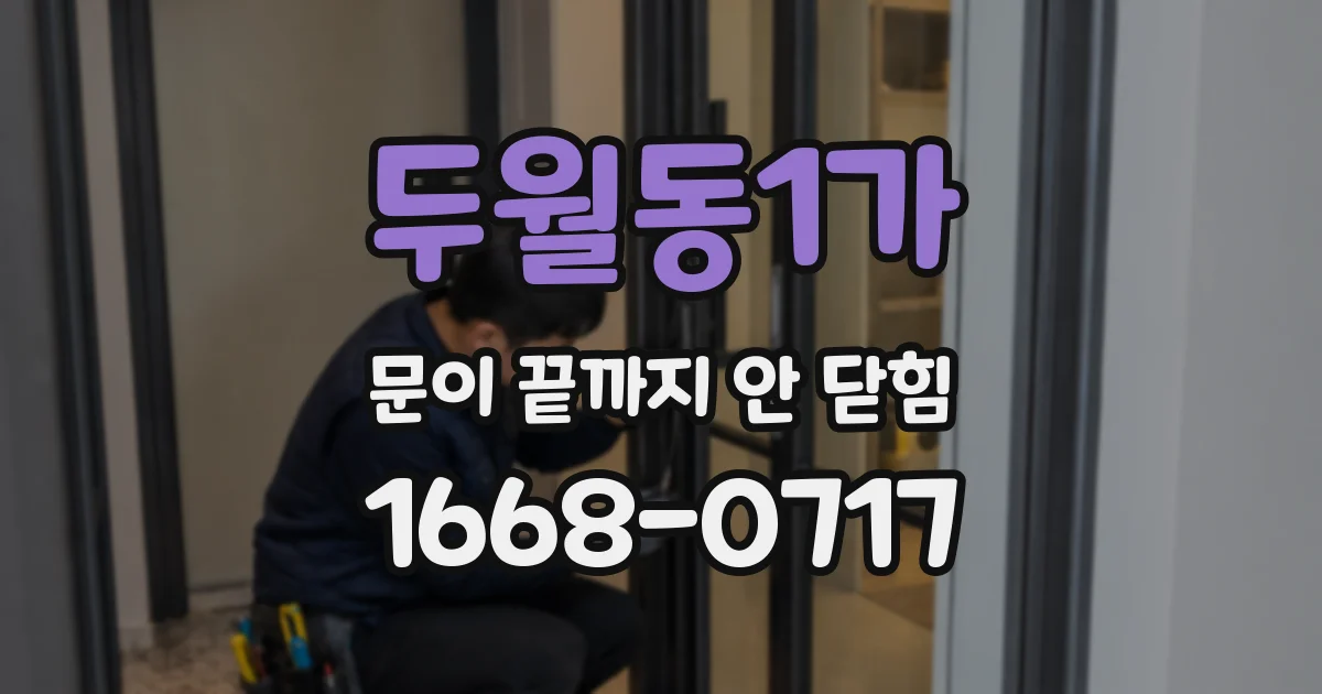 두월동1가 문이 끝까지 안 닫힘