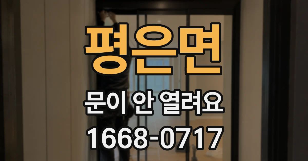 평은면 문이 안 열려요