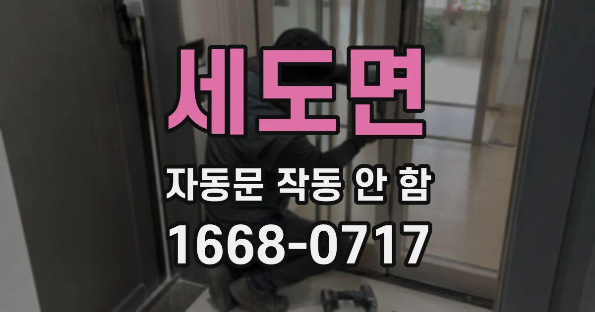 세도면 자동문 작동 안 함