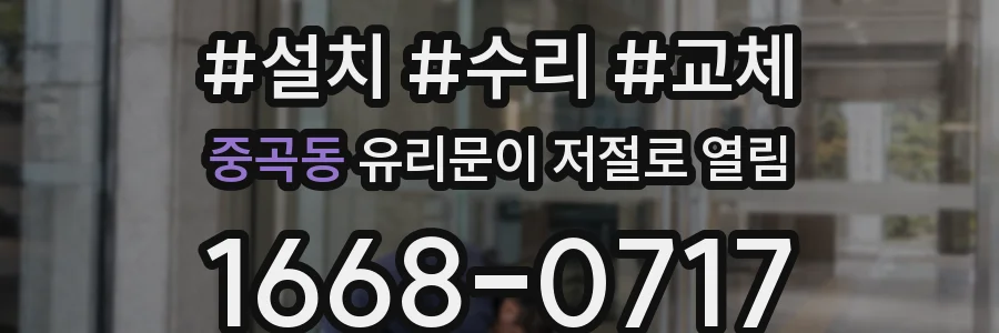 중곡동 유리문이 저절로 열림