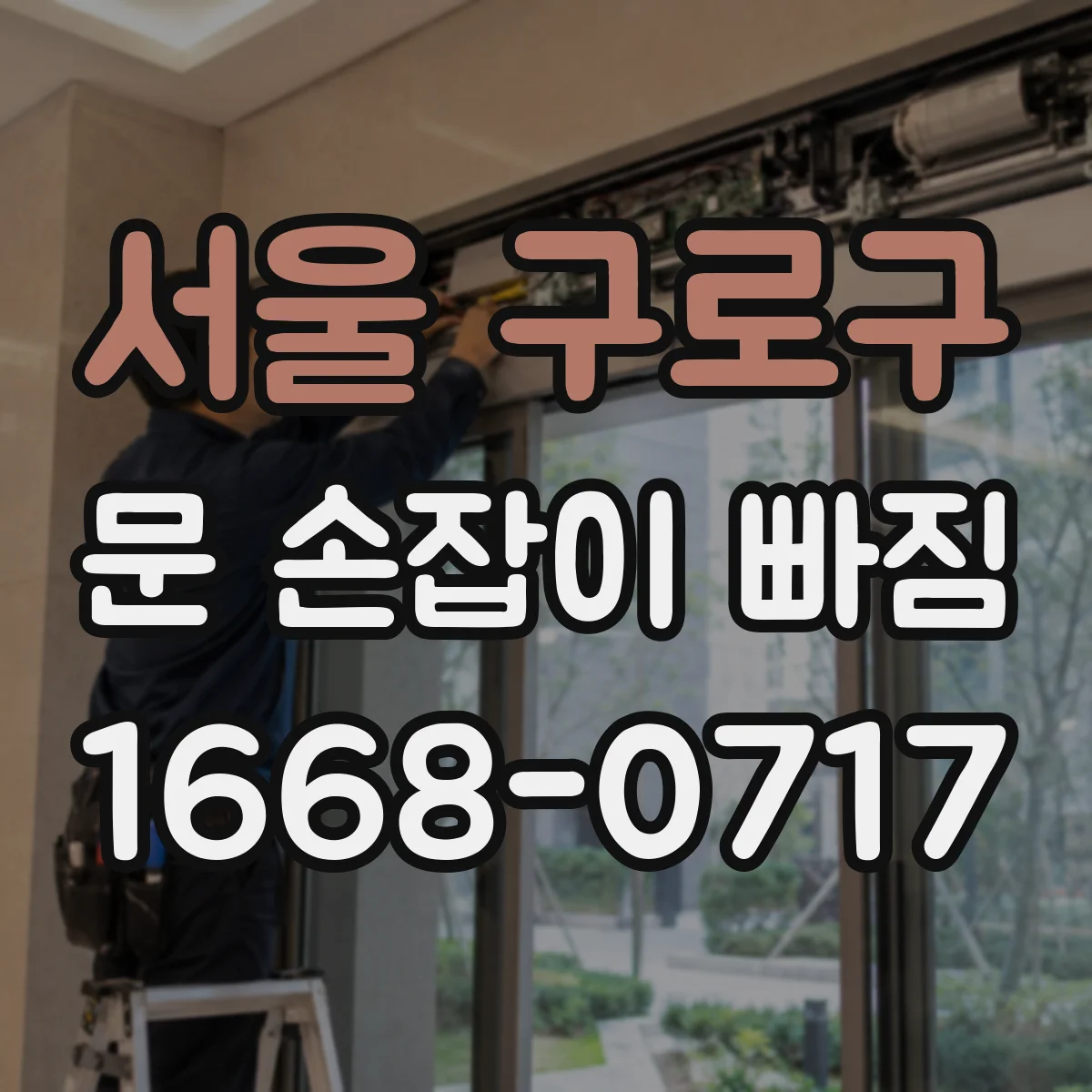 서울 구로구 문 손잡이 빠짐
