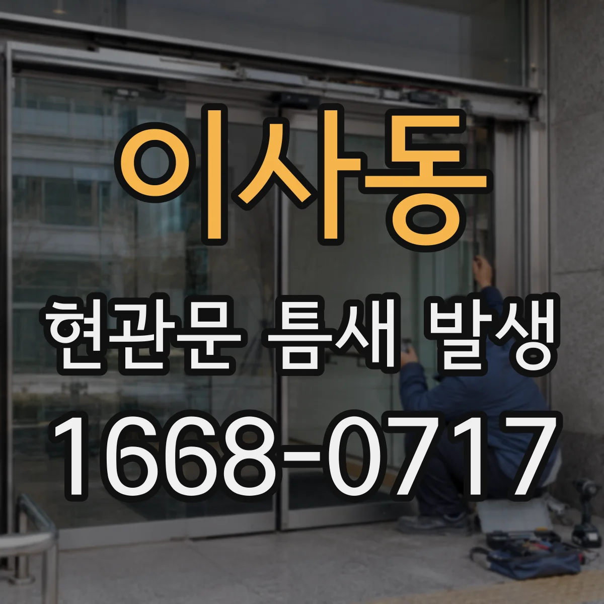 이사동 현관문 틈새 발생