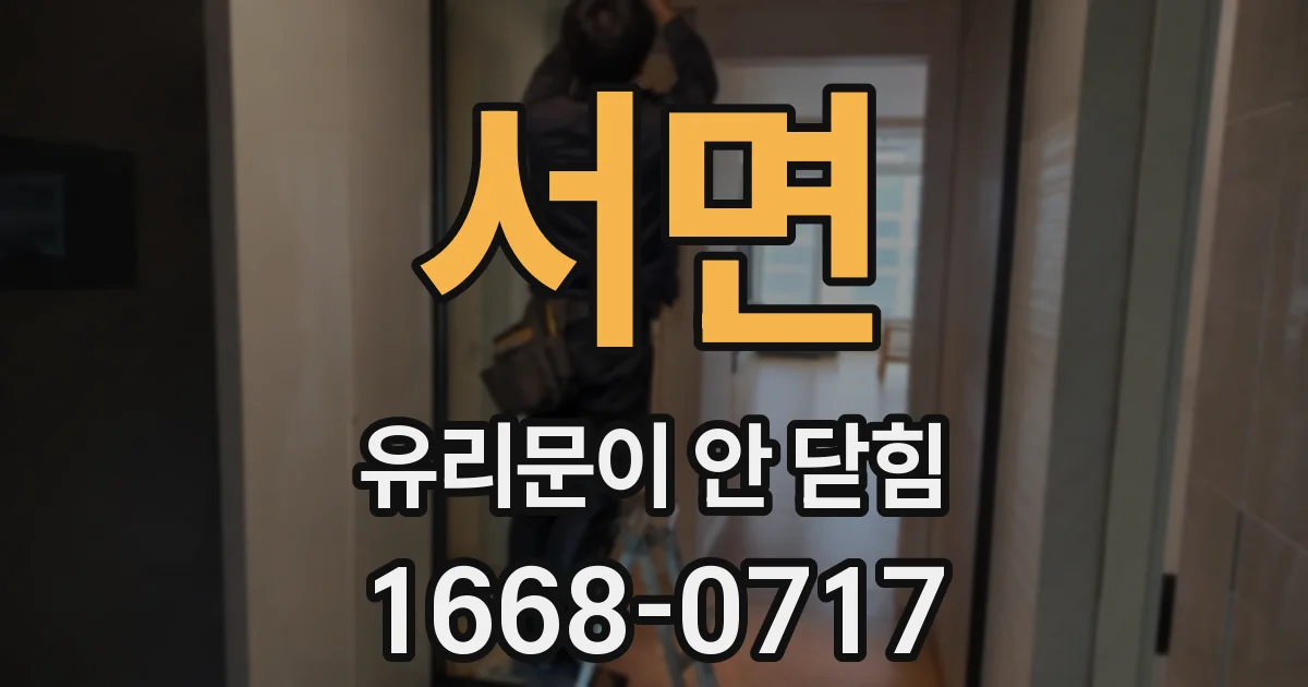 서면 유리문이 안 닫힘