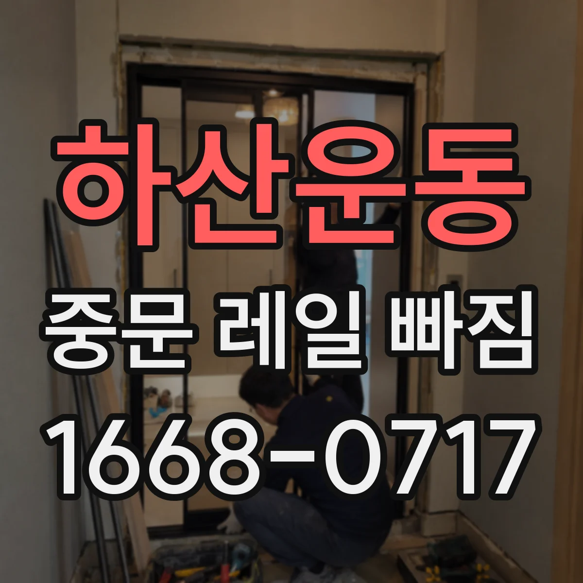 하산운동 중문 레일 빠짐