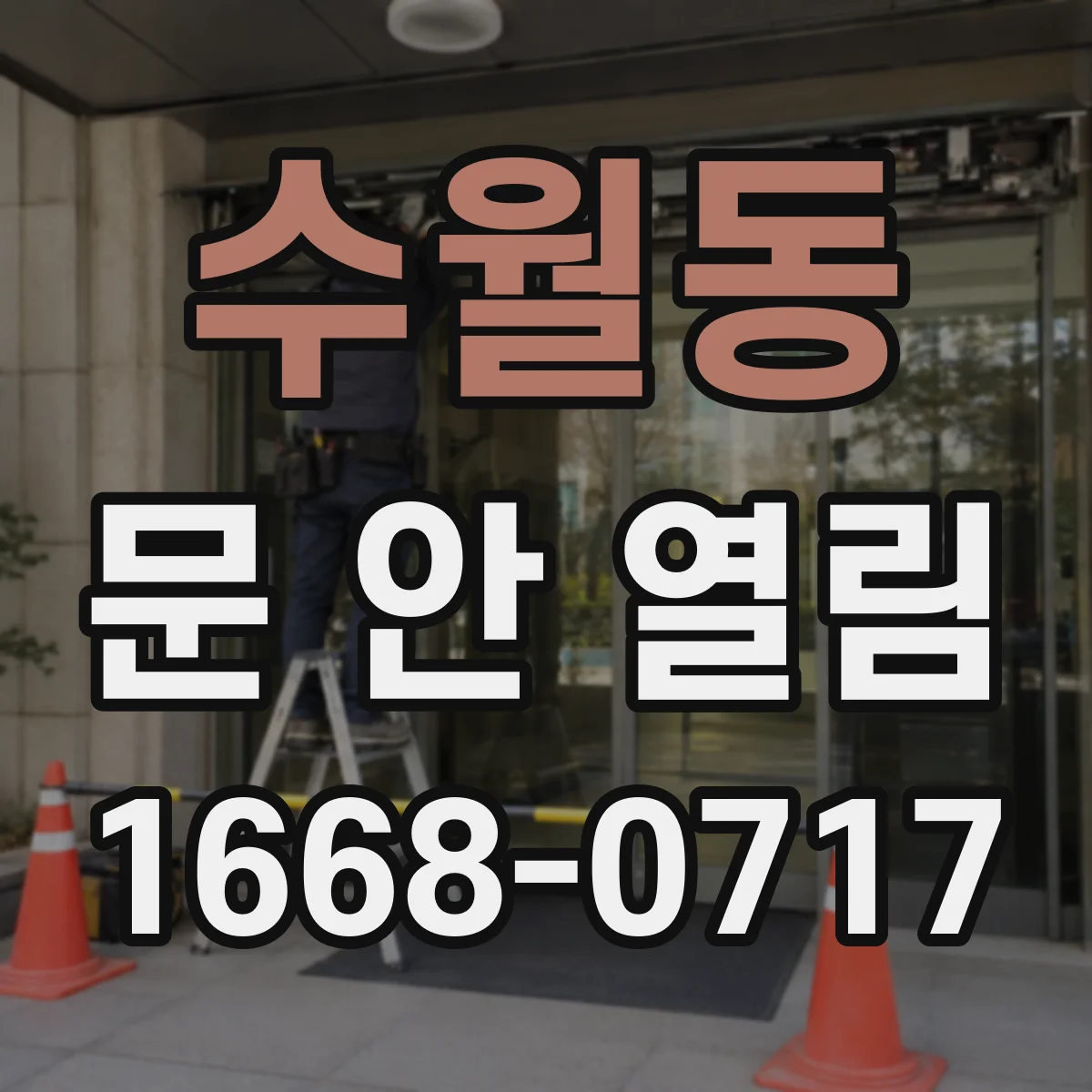 수월동 문 안 열림