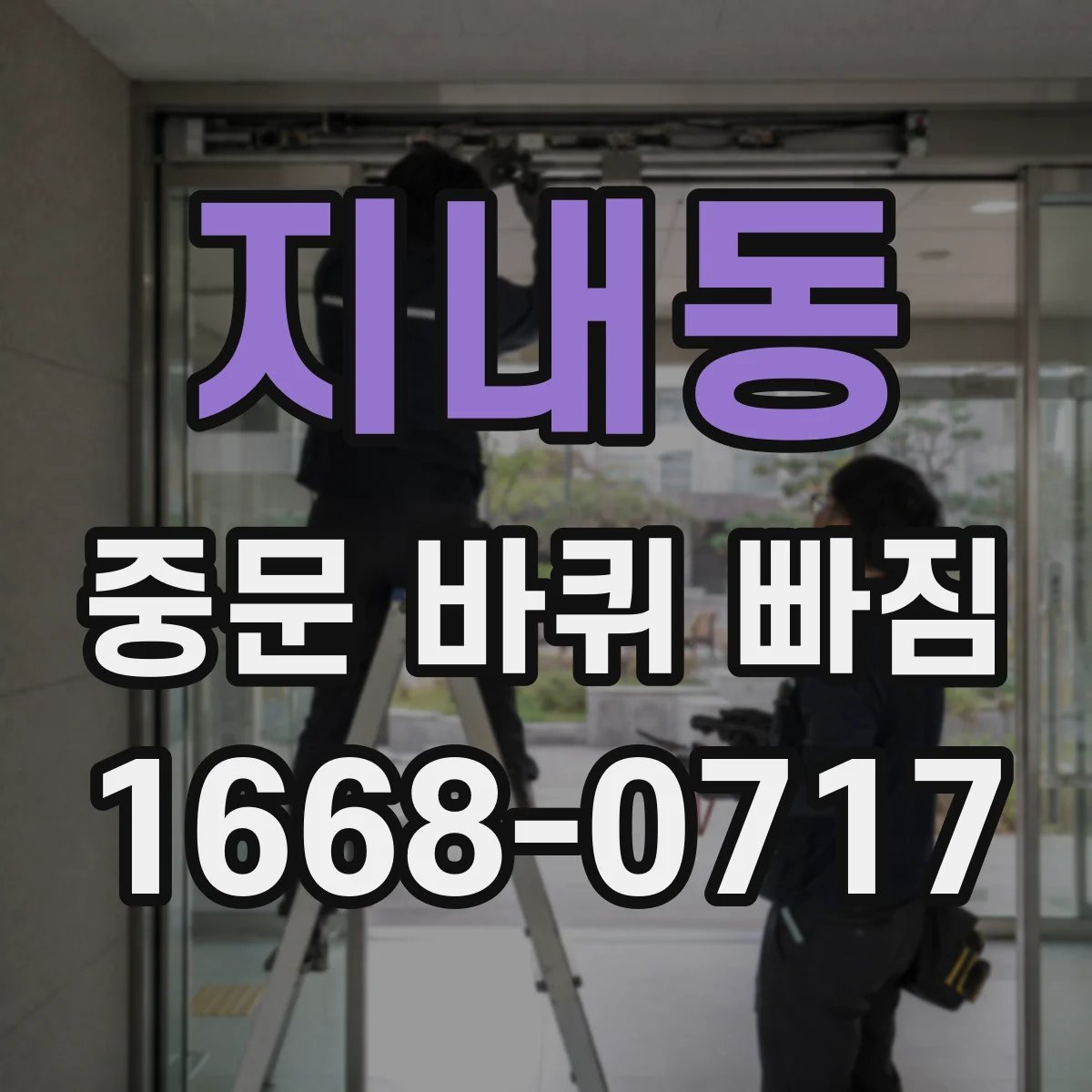 지내동 중문 바퀴 빠짐