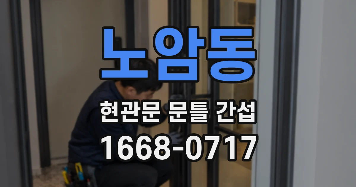 노암동 현관문 문틀 간섭